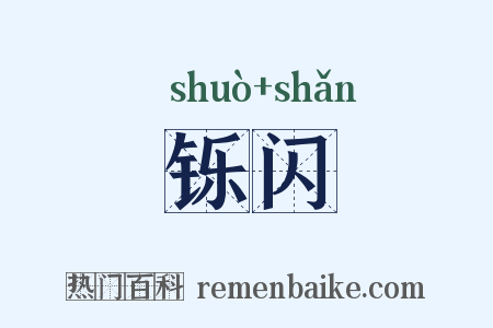 铄闪是什么意思的图片